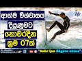 7 Steps to Improve your Super Confidence - ආත්ම විශ්වාසය දියුණුවට ක්‍රම 07 ක් - Bhathiya Arthanayake