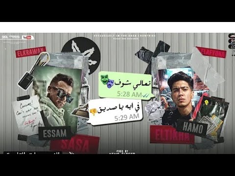 مهرجان تعالى شوف في اي يا صديقي انا خايف تروح مني عصام صاصا و حمو الطيخا توزيع كيمو الديب
