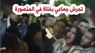 فيديو جديد.. تحرش جماعي بفتاة في المنصورة ليلة رأس السنة
