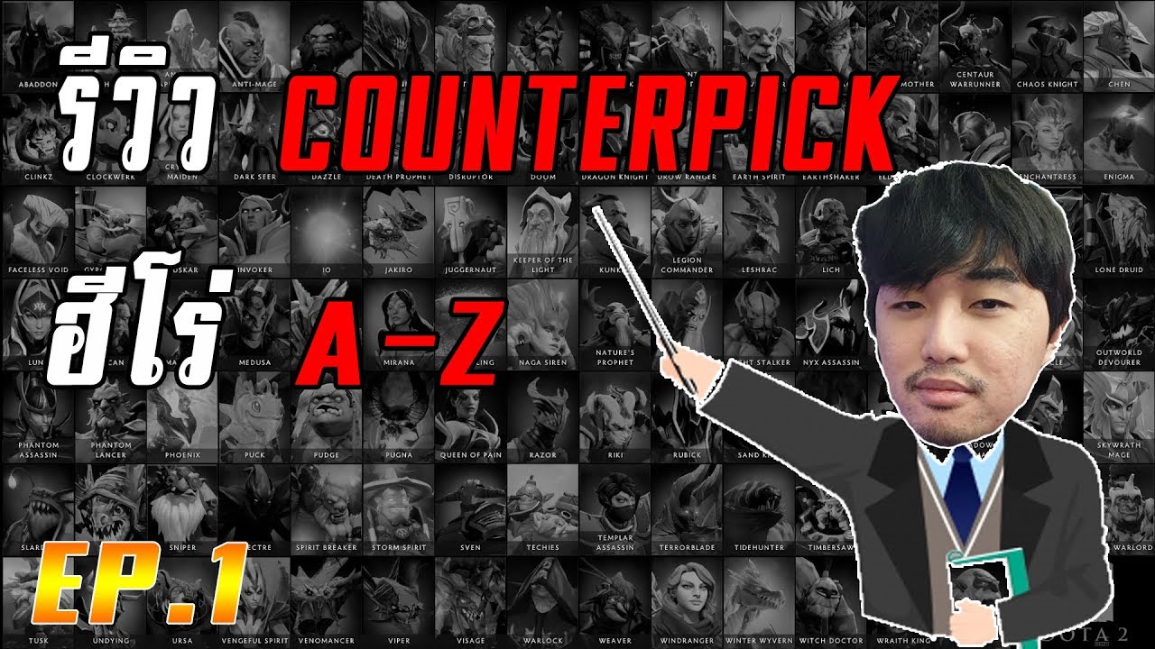 แนวทางการเล่น dota2  Update 2022  [A-Z] แนะนำ Counterpick ฮีโร่ทุกตัว กับตัวที่ชนะทาง เรียงจาก A-Z! part.1