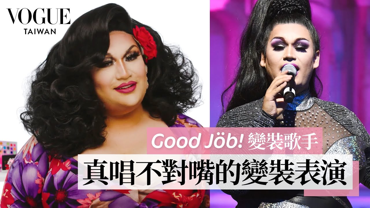 變裝歌手分享表演前準備過程，化妝時對自己唱歌喊話：「你就是這麼美！」｜Good Job！｜Vogue Taiwan