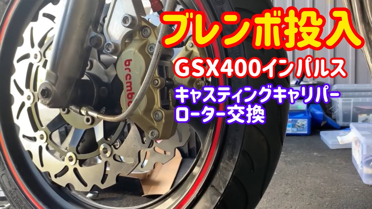 インパルス ブレーキ強化 リフレッシュ。 ブレンボキャリパー