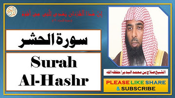 سورة الحشر - صلاح بن محمد البدير - Surah Al-Hashr - Salaah bin Muhammad Al-Budair