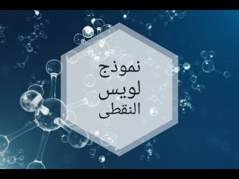 شرح نموذج لويس النقطى  