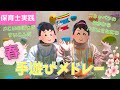 #105【保育園】春の手遊びメドレー🌸歌詞つき♫