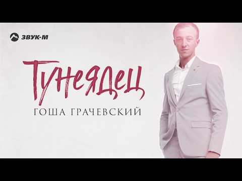 Гоша Грачевский - Тунеядец | Премьера трека 2020