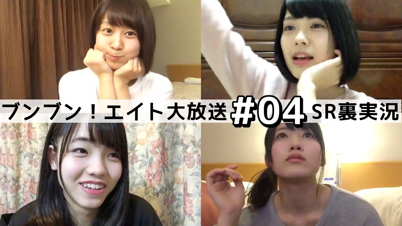 ブンブン エイト大放送 04 Sr裏実況まとめ 小田えりな 岡部麟 太田奈緒 髙橋彩音 Youtube