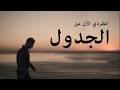 YASSINE JARRAM -انطردي الآن من الجدول -  ALJADWAL  (قصيدة لهشام الجخ)