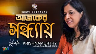 Ajker Sondhay | আজকের সন্ধ্যায় | Kavita Krishnamurti | Bangla Video Song | Soundtek