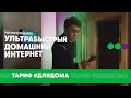 Тариф #ДляДома - ультрабыстрый домашний интернет от МегаФона