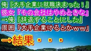 【修羅場】俺『大手企業に就職決まった～！！！』彼女「その会社はやめときな」俺「…」→俺『辞退することにした』周囲「大手企業けるとかｗ彼女のいう事聞くのかよｗ」→結果・・・【修羅場な生活】