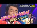 VIVA・LA・VIDA!~生きてるっていいね!~ 中譯 (五木ひろし)