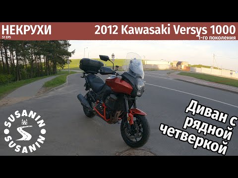 Видео: НЕКРУХИ №5 Kawasaki Versys 1000. Насколько это "универсальная система"?