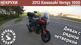 НЕКРУХИ №5 Kawasaki Versys 1000. Насколько это 'универсальная система'?