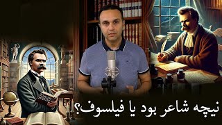 نیچه شاعر بود یا فیلسوف؟