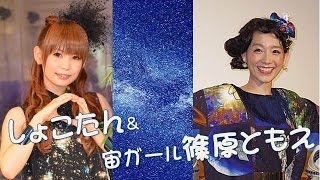 中川翔子「木星は浮気者ダ！」＆宙ガール篠原ともえ