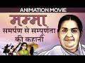 Animation Movie: Mamma - समर्पण से सम्पूर्णता की कहानी | English Subtitles | Brahma Kumaris