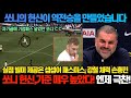 토트넘 루턴타운 경기 후 손흥민 극찬하는 포스테코글루 감독 ㄷㄷ 실점에 빌미 제공했던 클루셉스키 ㄷㄷ (자기 골에 기점패스 넣었던 쏘니 ㄷㄷ)