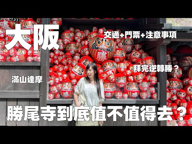 大阪自由行|拜完直接逆轉勝?|勝尾寺值得去嗎? 真實體驗、交通全公開!|大阪必去景點?