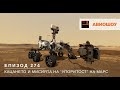 Авиошоу Е274 - Как новият робот на НАСА "Упоритост" пристигна на Марс и неговата мисия