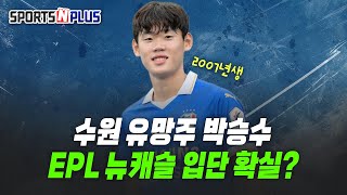 기성용이 기폭제가 된 프로축구 이적시장 | 수원 유망주 박승수 EPL 뉴캐슬 입단 확실? | 2025.06.27 금요일N축구
