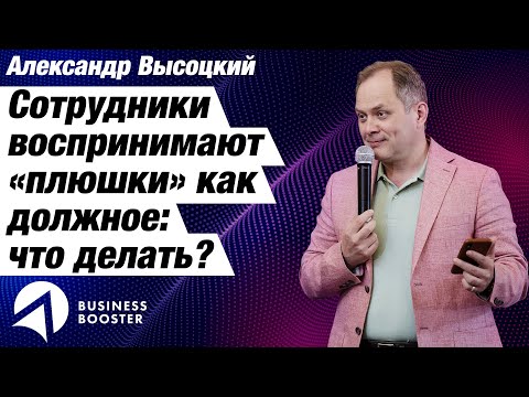 Мотивация персонала - ДЕНЬГИ или БОНУСЫ? / Что такое обмен с превышением? / Александр Высоцкий