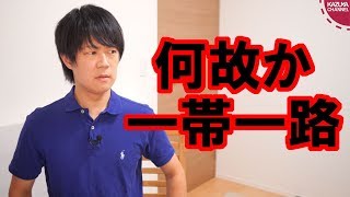 終戦の日の朝日新聞社説「中国の一帯一路への関与を探りたい」【サンデイブレイク６９】