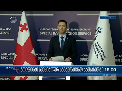 ბრიფინგი სპეციალურ საგამოძიებო სამსახურში