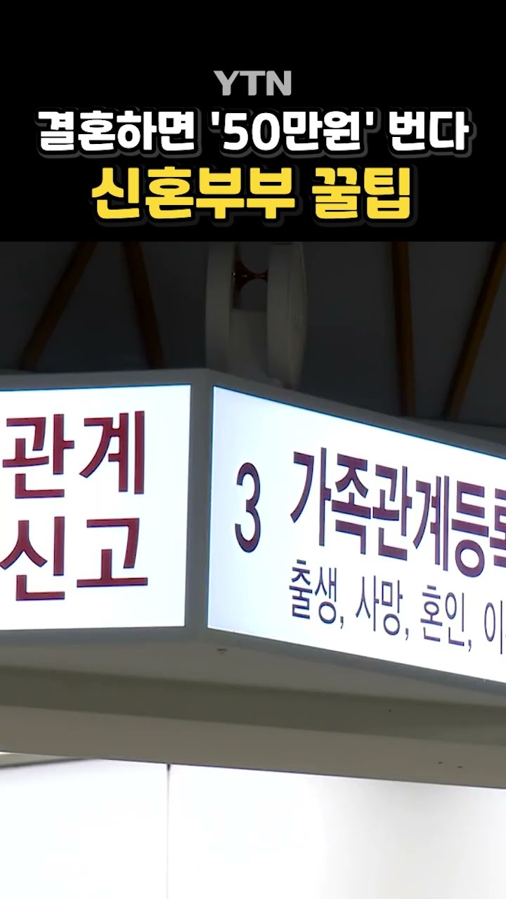 올해 안에 혼인신고하면 얻는 혜택 #shorts / YTN