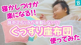 新生児から！背中スイッチの発動を防ぐ「ぐっすり座布団」で寝かしつけが楽になる！リアルママに使ってもらったらなんと…（提供:株式会社櫻花屋）