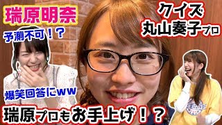 クイズ丸山さん！瑞原明奈プロも珍回答にタジタジw