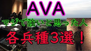【AVA】マジで強かったプレイヤー各兵種3選【PM,RM,SR】