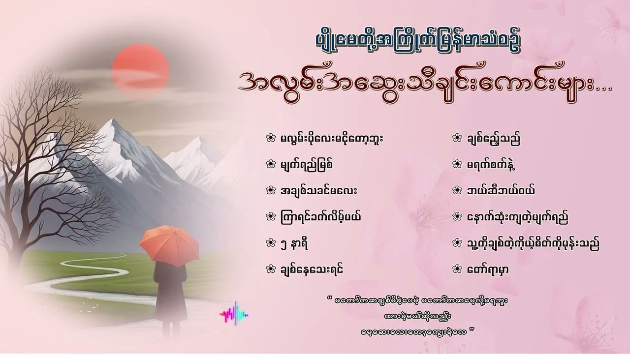 ပျိုမေတို့အကြိုက် မြန်မာသံစဉ်အလွမ်းအဆွေး သီချင်းကောင်းများ