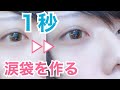 【メイク無し】1秒で涙袋を作る方法【セルフ整形】
