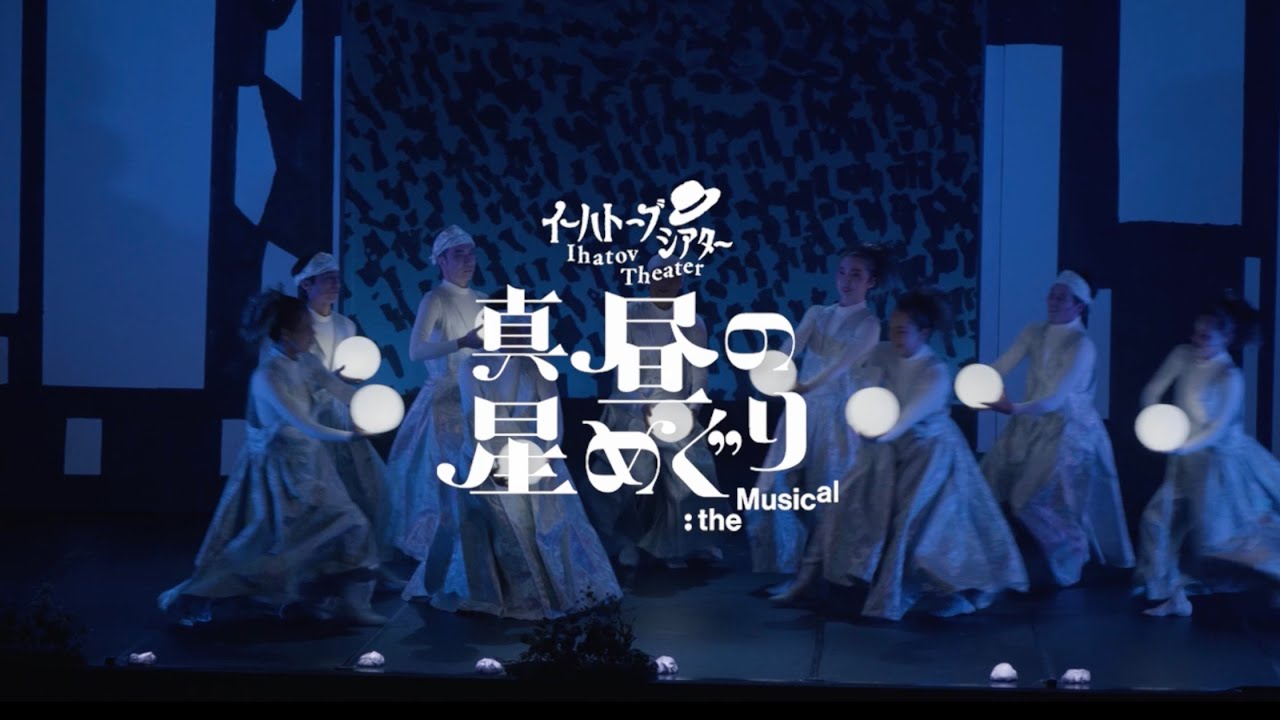 わらび座とヘラルボニーによる新作ミュージカル『真昼の星めぐり』the