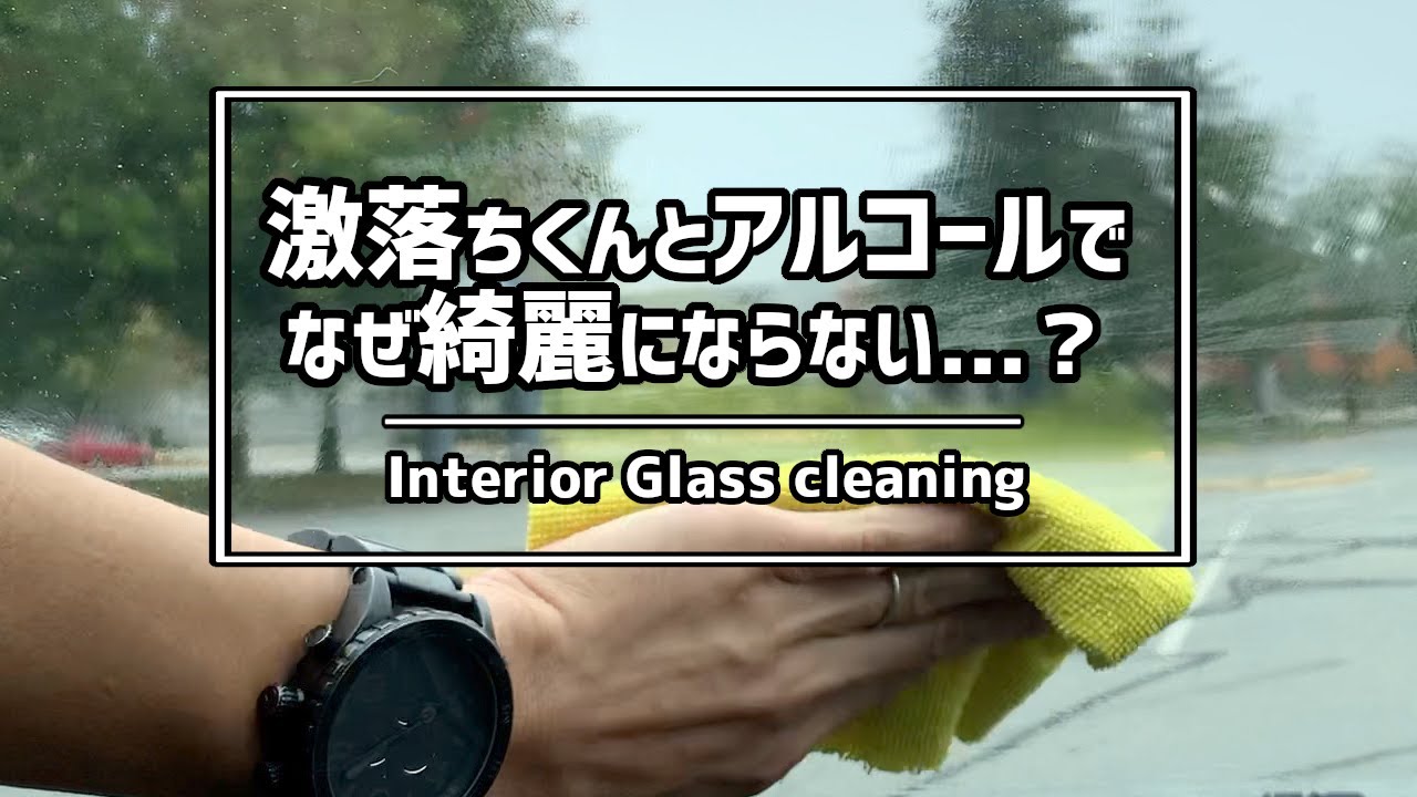なぜ 内窓の油膜が激落ちくんとアルコールで落ちませんでした Failed Cleaning Oil Films On The Interior Windows For Bmw X5 E70 Youtube