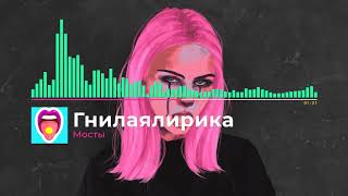 Гнилаялирика – Мосты  | Новинки!