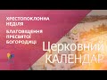 Церковний календар УГКЦ. Про Хрестопоклонну неділю та Благовіщення Пресвятої Богородиці