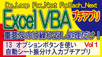 ExcelVBA オプションボタンを使い自動シート振分け入力プチアプリ Vol1  Vol1～順に学習して下い
