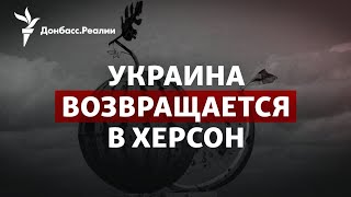 ВСУ освободили Давыдов Брод: Херсону приготовиться? | Радио Донбасс.Реалии
