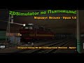 ZDSimulator по Пьятницам! Скорый поезд № 95 сообщением Москва - Брест