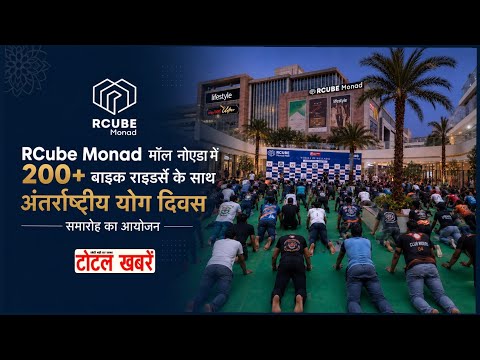 RCube Monad मॉल नोएडा में 200+ बाइक राइडर्स के साथ अंतर्राष्ट्रीय योग दिवस समारोह का आयोजन #yoga #tk