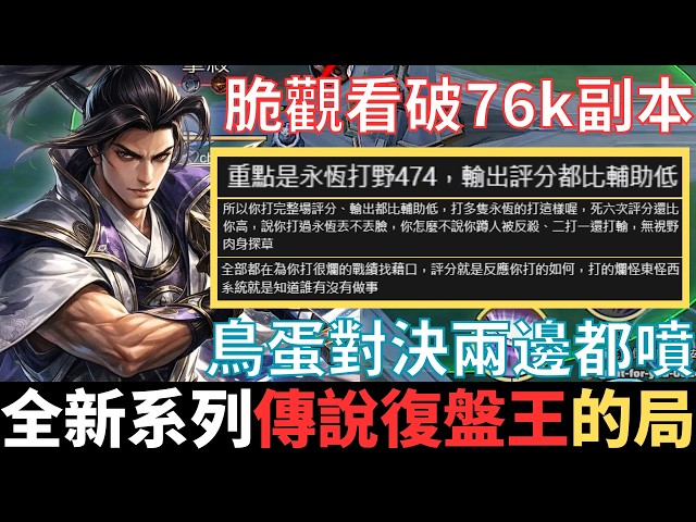 傳說復盤王|真。鳥蛋對決，脆觀看破76K副本的局。鼻屎般的動機，汪洋般的殺意，真的不是遊戲的問題，是人的問題。2026_S1沒洛倫精華|真國中生