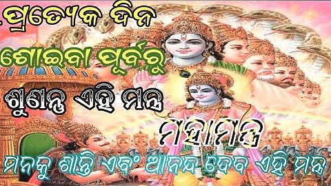 ପବିତ୍ର ଦଶହରା ଉପଲକ୍ଷେ-ହରେ କୃଷ୍ଣ Mahamantra ହୃଦୟ ବିଦାରକ ହରେକୃଷ୍ଣ ମହାମନ୍ତ୍ର- Krishna Mantra Odia ♥️
