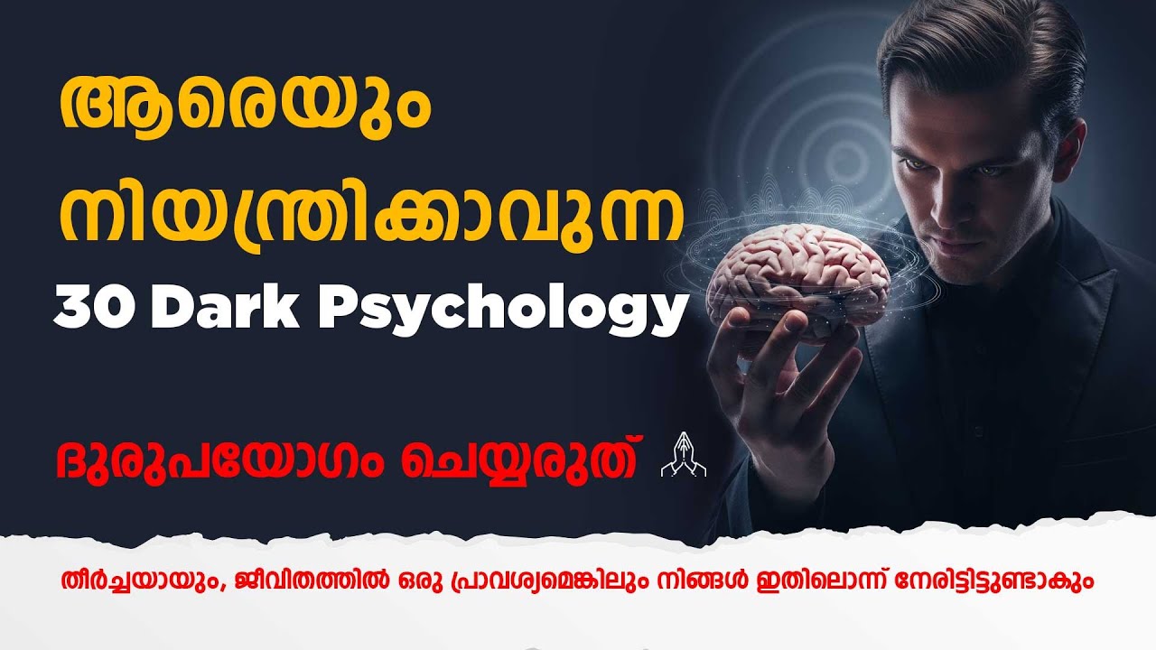 ആരെയും നിയന്ത്രിക്കാവുന്ന 30 DARK PSYCHOLOGY #mindcoding