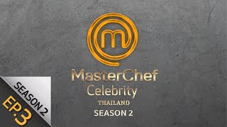 [Full Episode] MasterChef Celebrity Thailand มาสเตอร์เชฟ เซเลบริตี้ ประเทศไทย Season 2 Episode 3