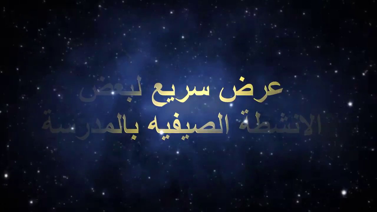 النشاط الصيفى مدرسة أبى عبيده بن الجراح