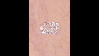 完结爽文一口气看完 #爽文女主 #宝藏小说 #全文一口气看完系列 #全文一更到底 #一口气看完系列