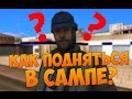 КАК ЗАРАБОТАТЬ НА САМПЕ?! - Моя История