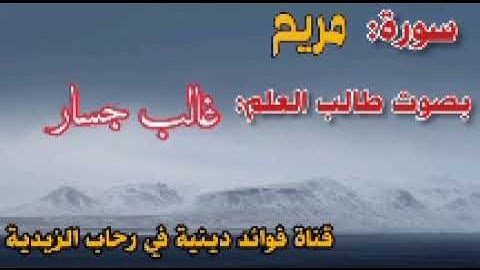سورة مريم بصوت القارئ غالب جسار.